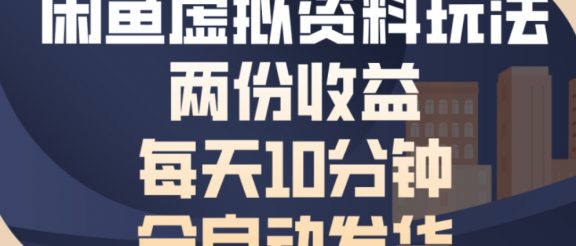 最新闲鱼虚拟资料玩法两份收益每天5分钟全自动发货日入500