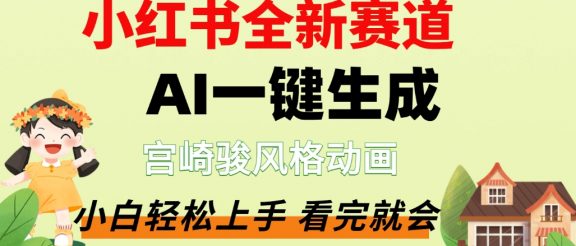 最新流量密码，宫崎骏动画片，居然可以用AI一键生成了，这个月赚了2W+