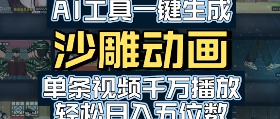 AI一键生成沙雕动画,轻松爆火,多种变现方式,单条视频,千万播放,日入2000+
