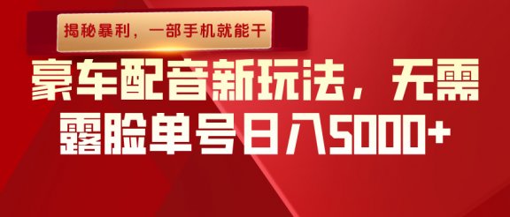 （揭秘暴利）豪车配音新玩法，无需露脸单号日入5000+，一部手机就能干