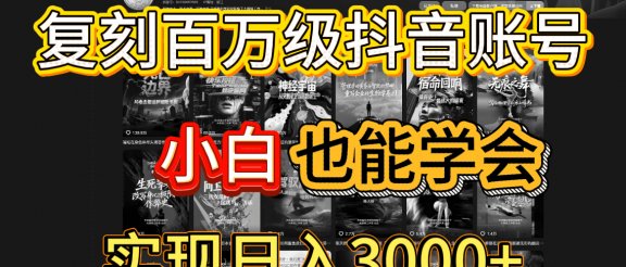 抖音百万爆款账号,一比一复刻内容教程,从0-1实操课,小白也能学会,复制爆款,月入10w+
