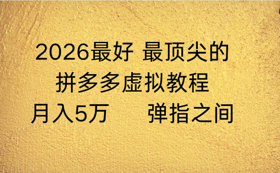 拼多多虚拟店懒人运营法:机器人包办回复发货,月入5W+教程