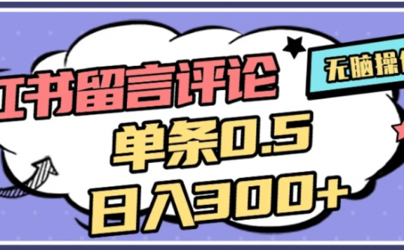 2026最新小红书评论单条0.5元,日入300+,无上限,详细操作流程
