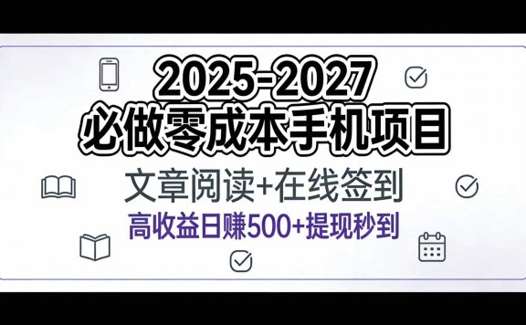 2025-2027年必做零成本手机项目：文章阅读+在线签到，高收益日赚500+提现秒到