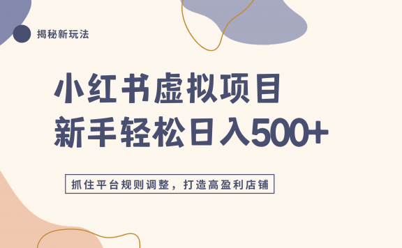小红书虚拟项目实战4.0，抓住平台规则调整，单店日入500+