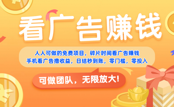 免费项目，靠谱长期可发展！看广告赚收益，碎片时间就能做，日结秒提现，团队无限放大！