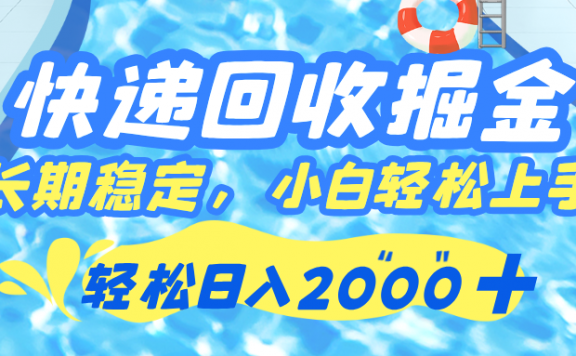 快递回收掘金，长期稳定的副业，新手小白当天上手，轻松日入 2000+