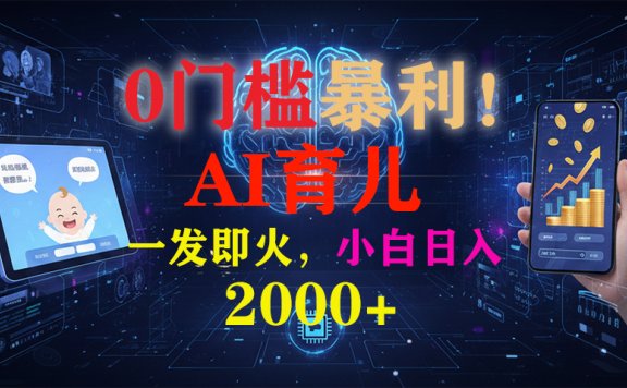 0门槛暴利!《AI育儿短视频之宝宝说》一发即火,轻松日入2000+