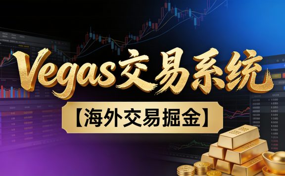 【普通人也可以成为操盘手第二期】海外掘金操盘手技术Vegas交易技术+聪明软件，日赚50-100U，可以复利扩大无上限