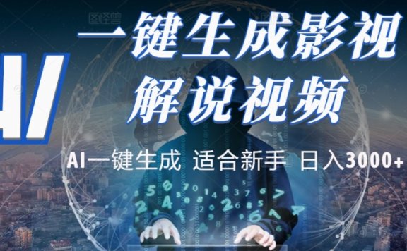 2025，AI 十秒吞片吐爆款，影视解说界核爆级革命！多平台自动撒钱，日入 3000 + 比呼吸还简单！