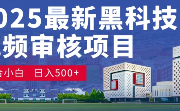 神级视频审核黑科技玩法炸裂来袭，10秒秒变下单机器，日夜狂揽订单，新手小白日进500+，财富火箭式飙升！