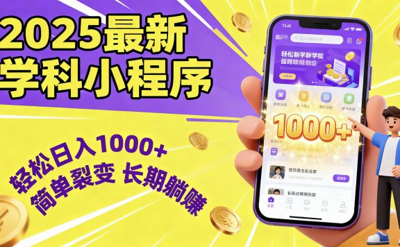 最新2025学科小程序,轻松日入1000+,简单裂变,长期躺赚