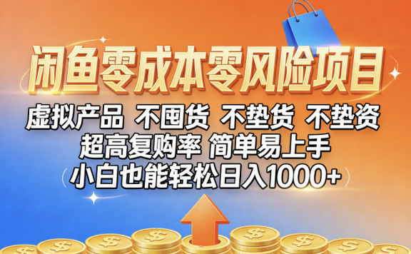 闲鱼0成本,0风险项目, 小白也能轻松日入1000+简单易上手