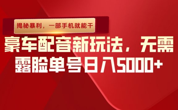 (揭秘暴利)豪车配音新玩法,无需露脸单号日入5000+,一部手机就能干