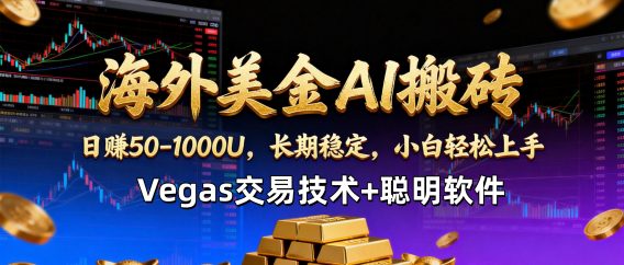 海外美金AI操盘手技术【操盘手第七期】Vegas交易技术+聪明软件,日赚50-100U