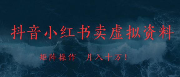 抖音小红书卖虚拟资料矩阵操作、可月入上万!