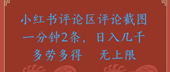 评论截图项目，小红书评论区评论截图一分钟2条，日入几千无上限-多劳多得