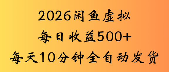 闲鱼虚拟资料玩法，两份收益每天5分钟全自动发货日入500