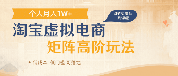 淘宝虚拟电商，进阶玩法，多店矩阵倍增收益，单人月入1W+