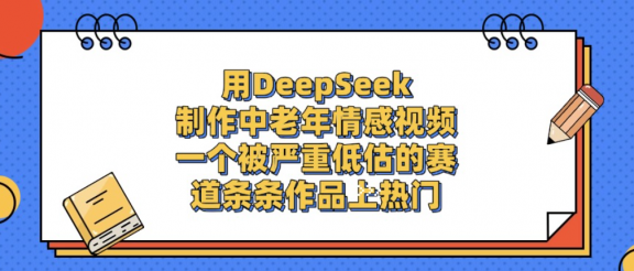 用DeepSeek制作中老年情感视频，一个被严重低估的赛道，条条作品上热门!