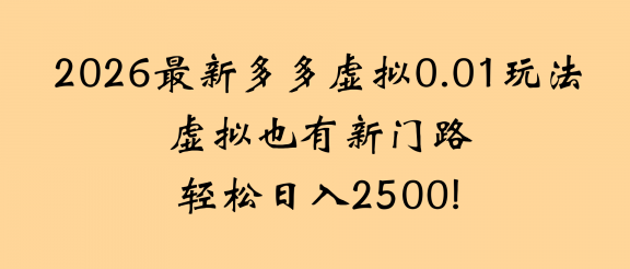 最近拼多多虚拟店懒人运营法：机器人包办回复发货，月入5W+教程