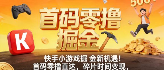 快手小游戏掘金新机遇！首码零撸直达，碎片时间变现，普通人日赚 500+