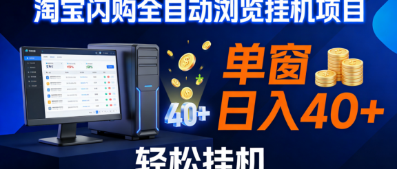 全网独家淘宝闪购采集挂机项目 单窗口轻松日入40+