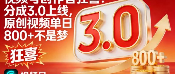 视频号创作者狂喜！分成 3.0 上线，原创视频单日 800 + 不是梦