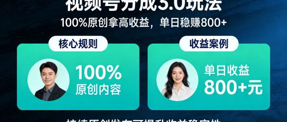 视频号分成 3.0 玩法：100% 原创拿高收益，单日稳赚 800+