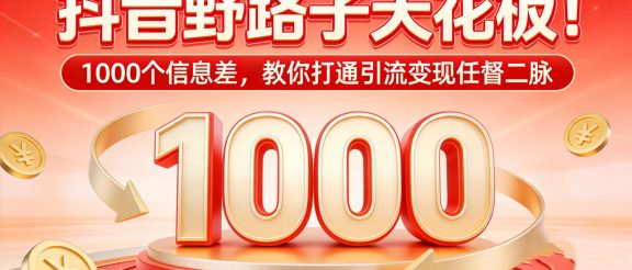 抖音野路子天花板！1000 个信息差，教你打通引流变现任督二脉