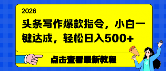 头条写作爆款指令，小白一键达成，轻松日入500+