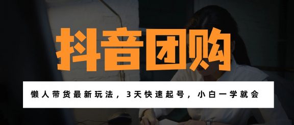 带货天花板赛道，一部手机在家就能月入过万的长久副业！