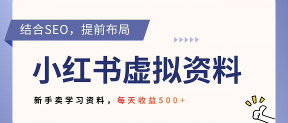 小红书卖教辅资料，借助SEO技术提前布局，新手轻松日入500+