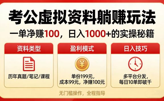 考公虚拟资料躺赚玩法：一单净赚 100，日入 1000 + 的实操秘籍