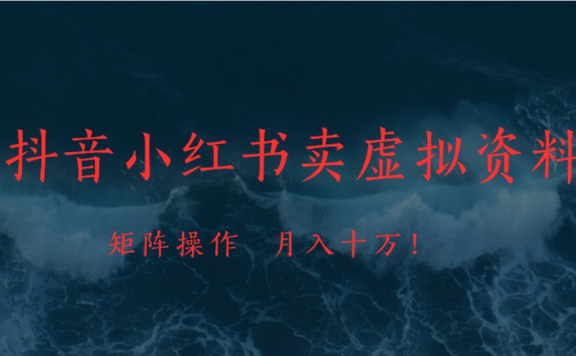 抖音小红书卖虚拟资料矩阵操作、可月入上万!
