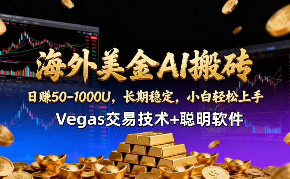 【海外美金AI搬砖】Vegas交易技术+聪明软件，日赚50-1000U，长期稳定，小白轻松上手。
