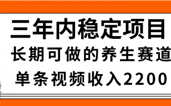 视频号养生赛道，一条视频2200，很简单，长期稳定可做，有人月入3w+