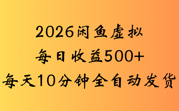 闲鱼虚拟资料玩法,两份收益每天5分钟全自动发货日入500