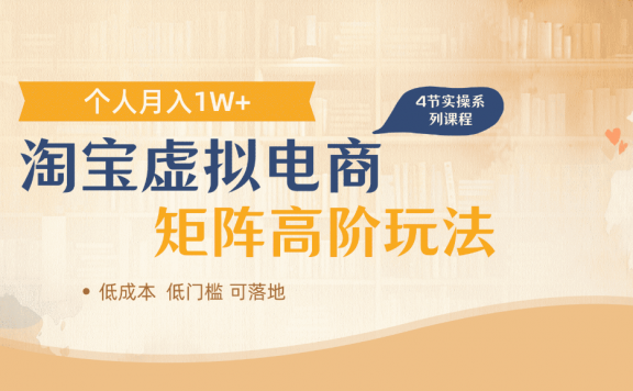 淘宝虚拟电商进阶玩法，多店矩阵倍增收益，单人月入1W+