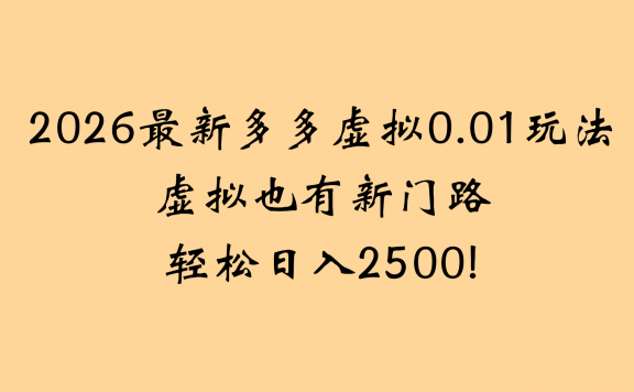 2026最新多多虚拟0.01玩法虚拟也有新门路轻松日入2500!