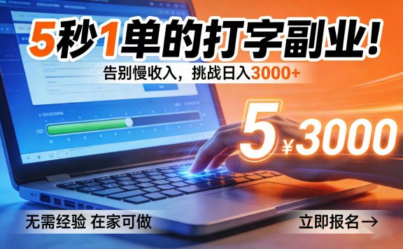 5 秒 1 单的打字副业！告别慢收入，挑战日入 3000+