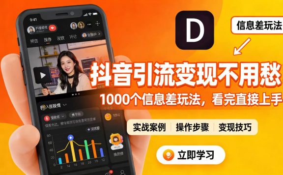 抖音引流变现不用愁！1000 个信息差玩法，看完直接上手