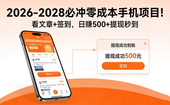 2026-2028 必冲零成本手机项目！看文章 + 签到，日赚 500 + 提现秒到