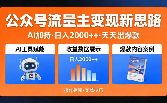 公众号流量主变现新思路：AI 加持，日入 2000++ 天天出爆款