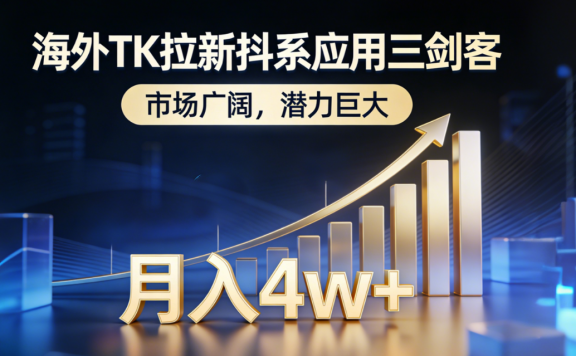 2026海外TK拉新抖系应用三剑客，市场广阔，潜力巨大，月入4w+