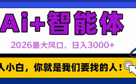 2026最大风口,AI+智能体日入3000+