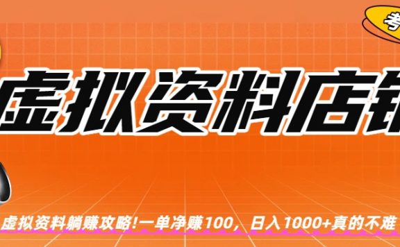 虚拟资料店铺躺赚!一单赚100，日入1000+