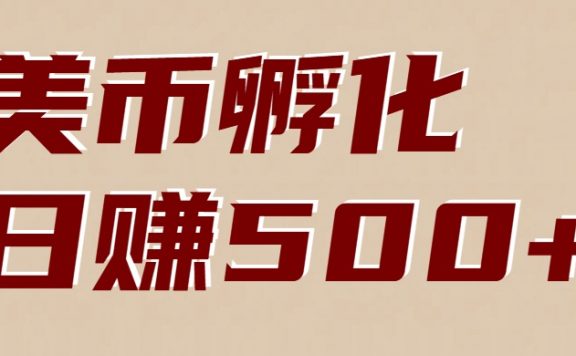 美币孵化：电脑全自动挂机赚美金，小白轻松上手