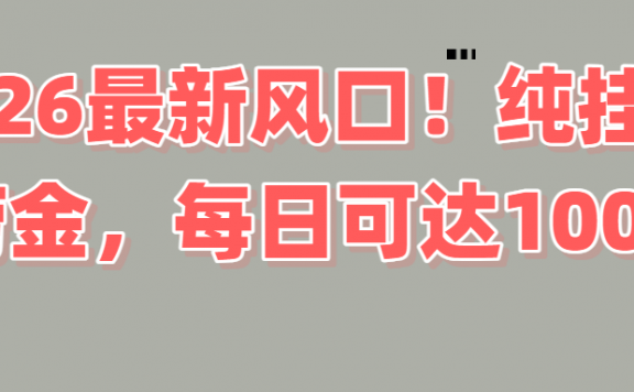 2026新风口！直播挂机捞金，纯新手也可以做！额外收入