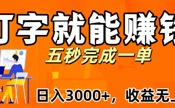 新平台打字就能赚钱，日入3000+不是梦，收益无上限!